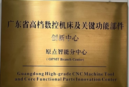 第四批广东省制造业创新中心（原点智能分中心）