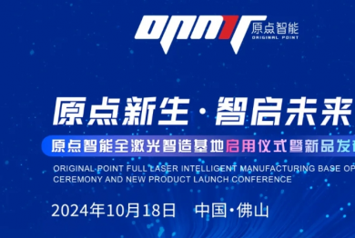 原点新生·智启未来 | 原点智能全激光智造基地启用暨新品发布会开启智造新篇章